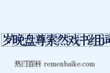岁晚盘尊索然戏书组词是什么意思的图片